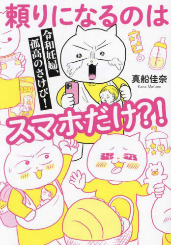 令和妊婦、孤高のさけび! 頼りになるのはスマホだけ?! (1巻 全巻)