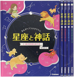 まんが☆プラネタリウム 星座と神話 全5巻