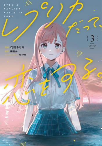 レプリカだって、恋をする。 (1-3巻 最新刊)