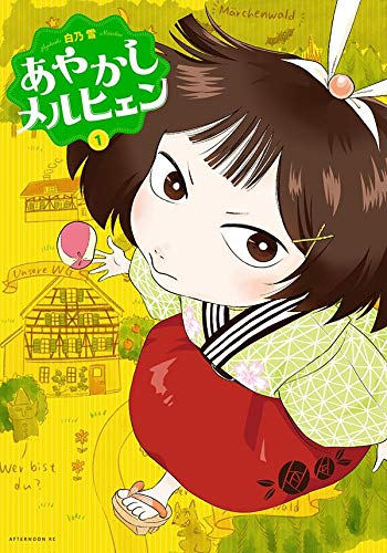 あやかしメルヒェン (1巻 最新刊)