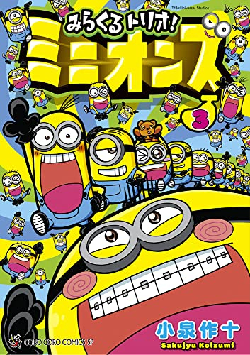 みらくるトリオ ミニオンズ 1 2巻 最新刊 漫画全巻ドットコム