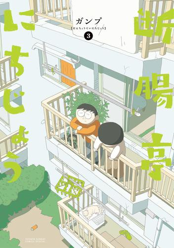 断腸亭にちじょう (1-3巻 最新刊)