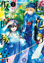 稀色の仮面後宮 (1-2巻 最新刊)