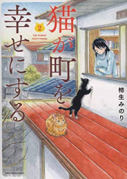 猫が町を幸せにする(1-2巻 全巻)