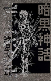 暗黒神話 完全版 (1巻 全巻)