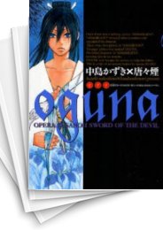 [中古]oguna -TAKERU SUSANOH 魔性の剣より- 外伝 (1巻 全巻)