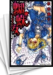 [中古]蜘蛛女 (1-5巻 最新刊)
