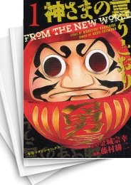 [中古]神さまの言うとおり (1-5巻)