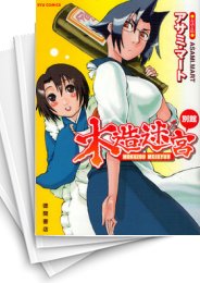 [中古]木造迷宮 (1-12巻 全巻)