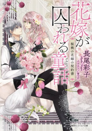 [ライトノベル]花嫁が囚われる童話 桜桃の花嫁の契約書 (全1冊)