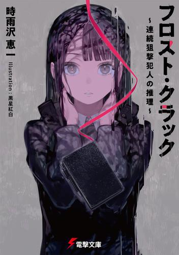[ライトノベル]フロスト・クラック 〜連続狙撃犯人の推理〜 (全1冊)