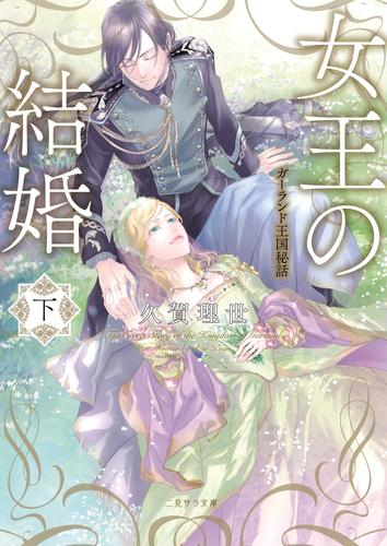 [ライトノベル]女王の結婚 ガーランド王国秘話 (全2冊)