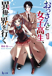 [ライトノベル]おっさんと女子高生、異世界を行く(1) (全1冊)