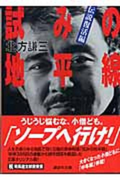 [文庫]試みの地平線 伝説復活編