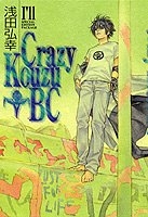 Crazy Kouzu BC I’ll SPECIAL (1巻 全巻)
