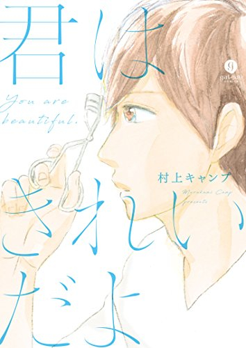 君はきれいだよ (1巻 全巻)