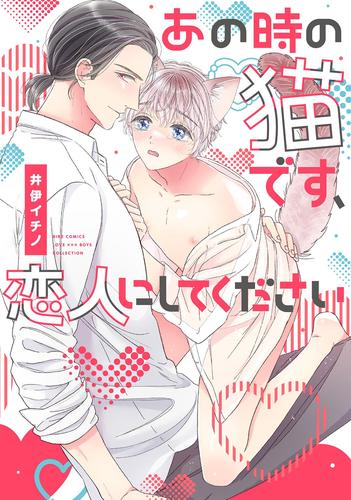 あの時の猫です、恋人にしてください (1巻 最新刊)