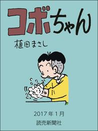 コボちゃん　2017年1月