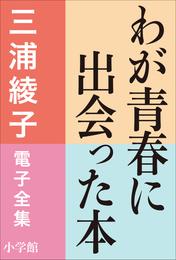 三浦綾子 電子全集　わが青春に出会った本