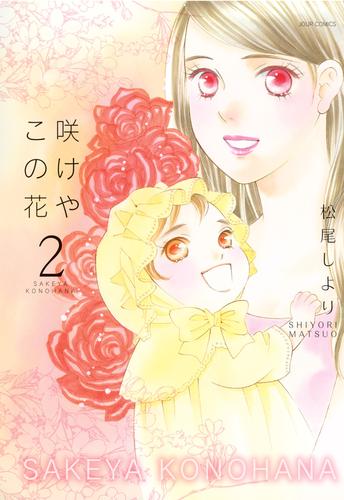 咲けや この花 2 冊セット 全巻