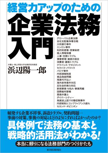 経営力アップのための企業法務入門