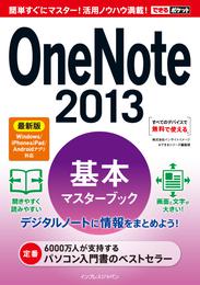 できるポケット OneNote 2013 基本マスターブック 最新版 Windows/iPhone&iPad/Androidアプリ対応