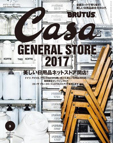 Casa BRUTUS(カーサ ブルータス) 2017年 3月号 [美しい日用品ネットストア開店！]