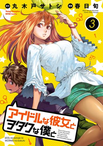 アイドルな彼女とヲタクな僕と 3 冊セット 全巻