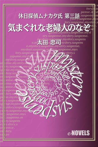 休日探偵ムナカタ氏 3 冊セット 最新刊まで