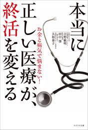 本当に正しい医療が、終活を変える　お金と病気で悩まない！