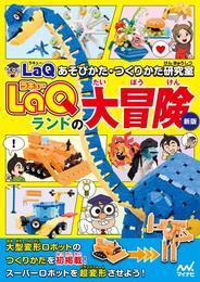 ＬａＱランドの大冒険　新版　ＬａＱあそびかた・つくりかた研究室