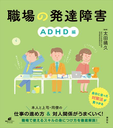 電子版 職場の発達障害 ａｄｈｄ編 太田晴久 漫画全巻ドットコム