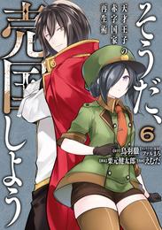 そうだ、売国しよう～天才王子の赤字国家再生術～ 6巻