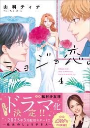 ショジョ恋。─処女のしょう子さん─ 4 冊セット 最新刊まで