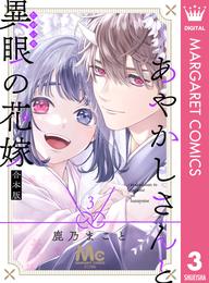 あやかしさんと異眼の花嫁 合本版 3 冊セット 最新刊まで