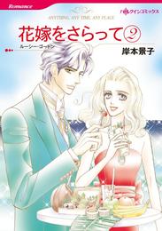 花嫁をさらって ２【分冊】 12巻