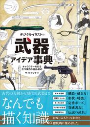 デジタルイラストの「武器」アイデア事典　キャラクターを彩る古今東西の逸品400