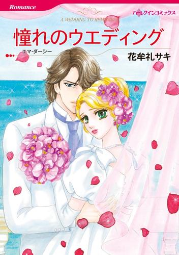 憧れのウエディング【分冊】 1巻