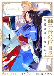 獅子帝の宦官長 寵愛の嵐に攫われて4（分冊版）