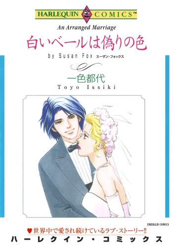 白いベールは偽りの色【分冊】 1巻