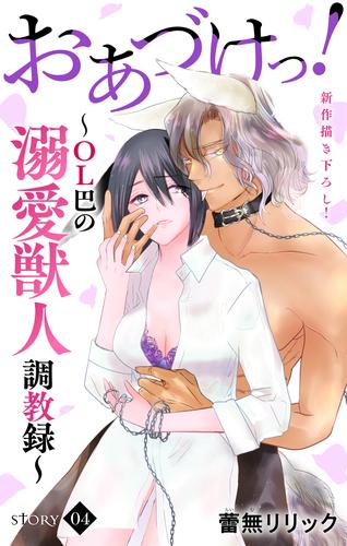 Love Jossie　おあづけっ！～ＯＬ巴の溺愛獣人調教録～　story04