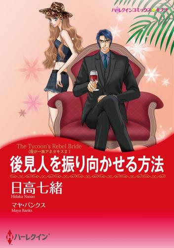 後見人を振り向かせる方法〈我が一族アネタキスⅡ〉【分冊】 1巻