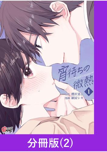 宵待ちの微熱【分冊版】（2）