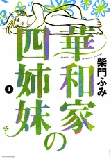 華和家の四姉妹 (1-5巻 全巻)