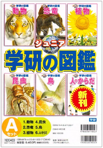 ジュニア学研の図鑑Aセット 全6巻