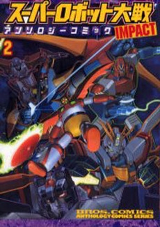 スーパーロボット大戦IMPACTアンソロジーコミック (1-2巻 全巻)