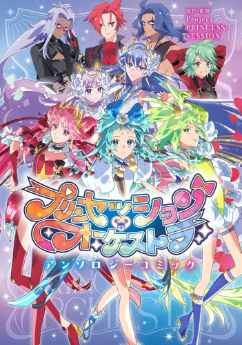 プリンセッション・オーケストラ アンソロジーコミック (1巻 全巻)