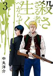 殺さざる者、生くべからず(1-3巻 全巻)