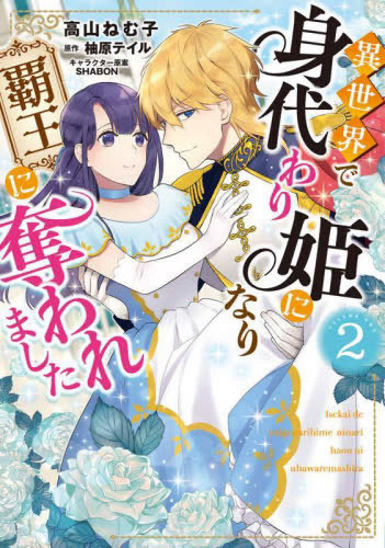 異世界で身代わり姫になり覇王に奪われました (1-2巻 最新刊)