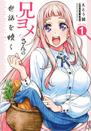 兄ヨメさんの世話を焼く (1巻 最新刊)